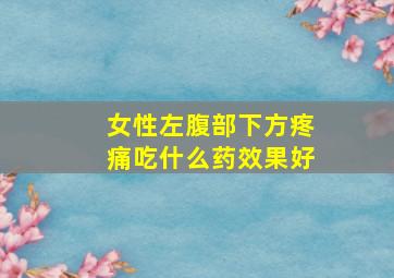 女性左腹部下方疼痛吃什么药效果好