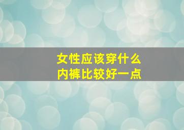 女性应该穿什么内裤比较好一点