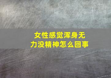 女性感觉浑身无力没精神怎么回事