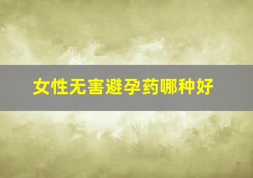 女性无害避孕药哪种好