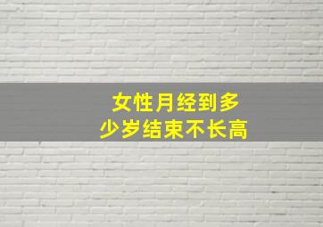 女性月经到多少岁结束不长高