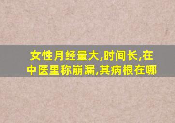 女性月经量大,时间长,在中医里称崩漏,其病根在哪