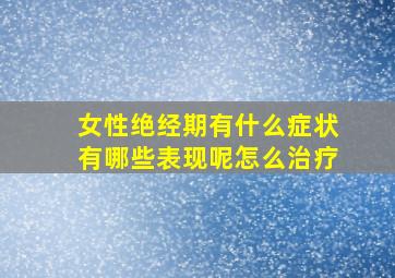 女性绝经期有什么症状有哪些表现呢怎么治疗