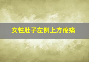 女性肚子左侧上方疼痛