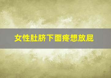 女性肚脐下面疼想放屁