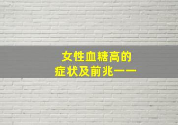 女性血糖高的症状及前兆一一