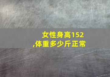 女性身高152,体重多少斤正常