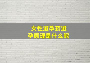 女性避孕药避孕原理是什么呢