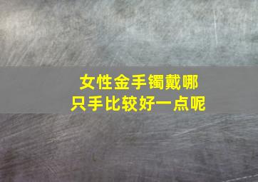 女性金手镯戴哪只手比较好一点呢