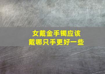 女戴金手镯应该戴哪只手更好一些