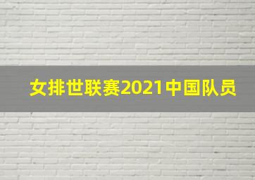 女排世联赛2021中国队员