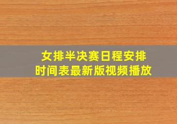 女排半决赛日程安排时间表最新版视频播放