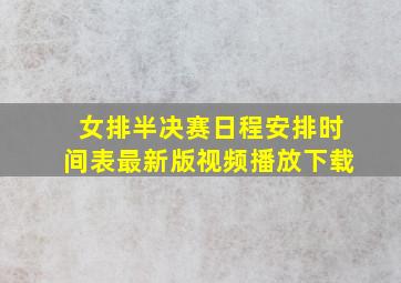 女排半决赛日程安排时间表最新版视频播放下载