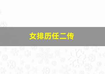 女排历任二传