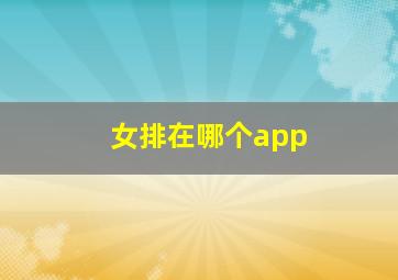 女排在哪个app