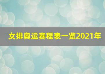 女排奥运赛程表一览2021年