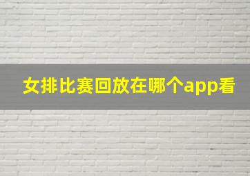 女排比赛回放在哪个app看