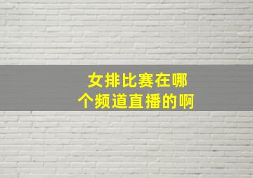 女排比赛在哪个频道直播的啊