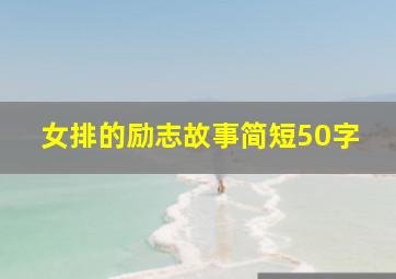 女排的励志故事简短50字