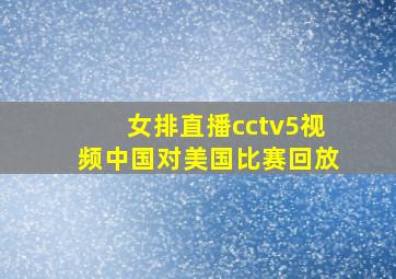 女排直播cctv5视频中国对美国比赛回放