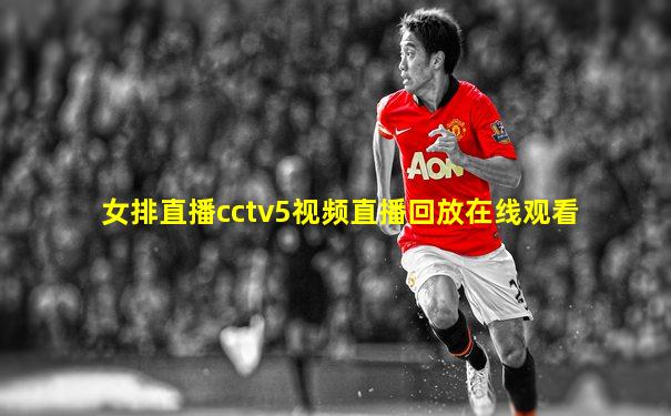 女排直播cctv5视频直播回放在线观看