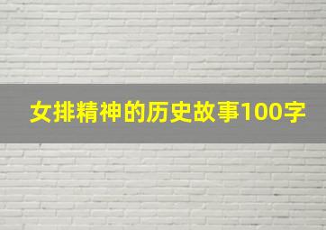 女排精神的历史故事100字