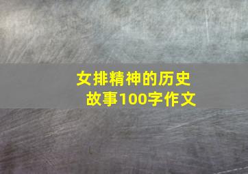 女排精神的历史故事100字作文