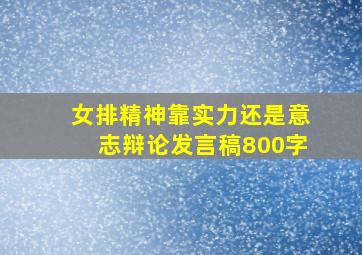 女排精神靠实力还是意志辩论发言稿800字