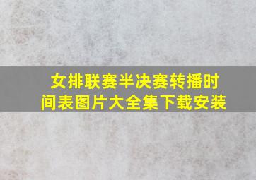 女排联赛半决赛转播时间表图片大全集下载安装