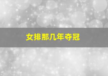 女排那几年夺冠