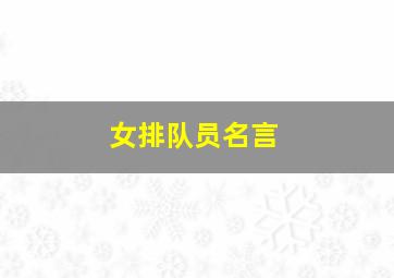 女排队员名言