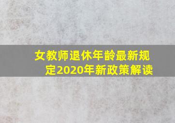 女教师退休年龄最新规定2020年新政策解读