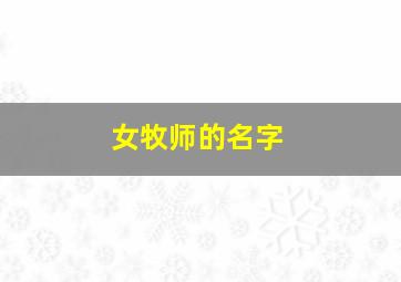 女牧师的名字