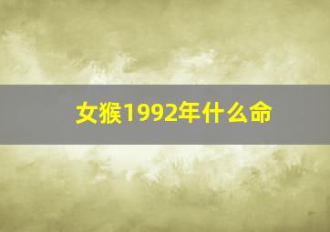 女猴1992年什么命