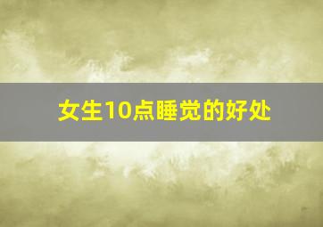 女生10点睡觉的好处