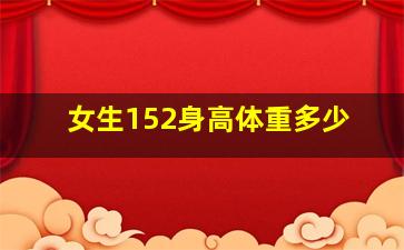 女生152身高体重多少