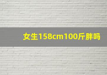 女生158cm100斤胖吗