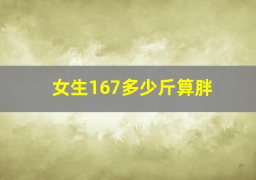 女生167多少斤算胖