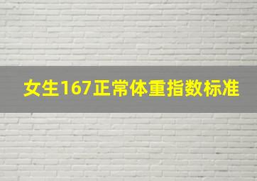 女生167正常体重指数标准