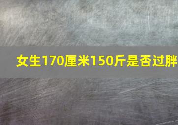 女生170厘米150斤是否过胖