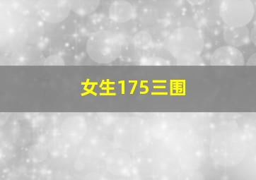 女生175三围