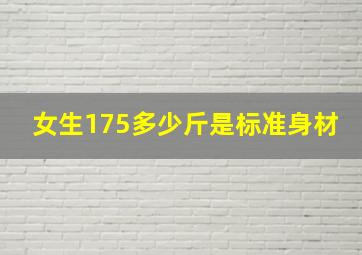 女生175多少斤是标准身材