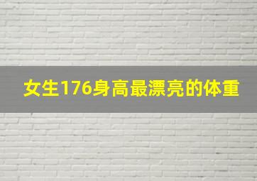 女生176身高最漂亮的体重