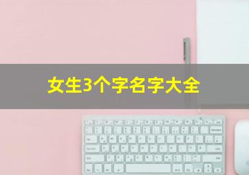 女生3个字名字大全