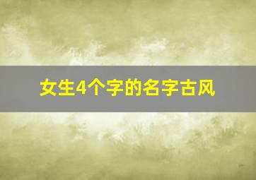 女生4个字的名字古风