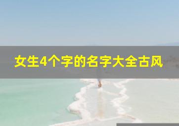 女生4个字的名字大全古风