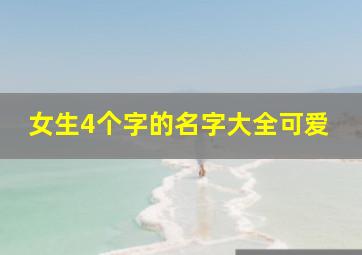 女生4个字的名字大全可爱