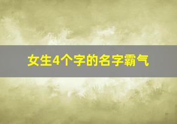 女生4个字的名字霸气