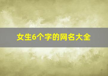 女生6个字的网名大全