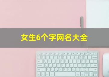 女生6个字网名大全